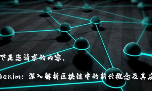 以下是您请求的内容。

Tokenim: 深入解析区块链中的新兴概念及其应用