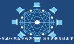 如何在PK钱包中购买USDT：