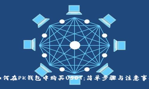 如何在PK钱包中购买USDT：简单步骤与注意事项