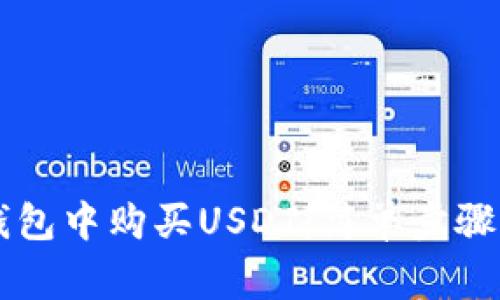 如何在PK钱包中购买USDT：简单步骤与注意事项