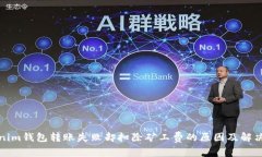 Tokenim钱包转账失败却扣除