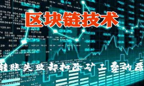 Tokenim钱包转账失败却扣除矿工费的原因及解决方案