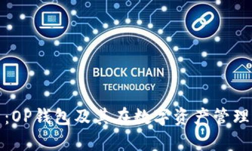 全方位解析：OP钱包及其在数字资产管理中的重要性