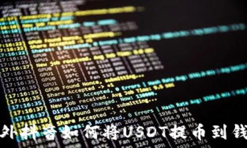   
国外抖音如何将USDT提币到钱包