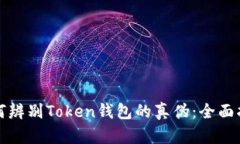 如何辨别Token钱包的真伪：