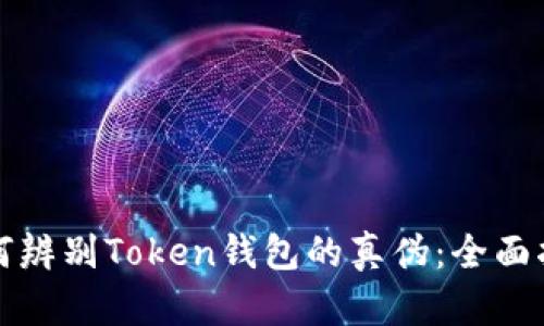 如何辨别Token钱包的真伪：全面指南