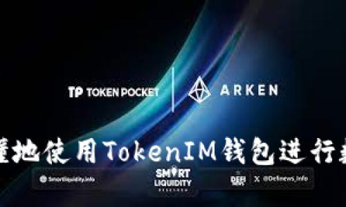 如何简单易懂地使用TokenIM钱包进行数字资产管理
