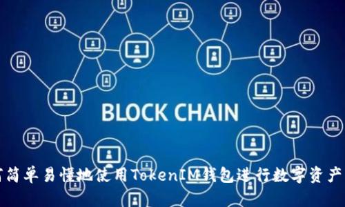 如何简单易懂地使用TokenIM钱包进行数字资产管理
