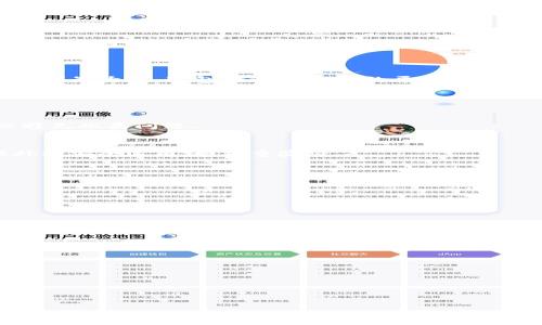    如何在TP钱包中将USDT转换为ETH？  / 

 guanjianci  TP钱包, USDT, ETH, 数字货币转换  /guanjianci 

 h2  内容大纲  /h2 

1. 简介
   - 数字货币的普及与发展
   - TP钱包的功能与特点
   
2. TP钱包概述
   - TP钱包的背景
   - 支持的数字货币种类
   - 使用TP钱包的优势

3. USDT与ETH的基本概念
   - USDT是什么？
   - ETH是什么？
   - USDT与ETH的关系

4. 在TP钱包中进行USDT转ETH的步骤
   - 注册并设置TP钱包账户
   - 充值USDT到TP钱包
   - 选择USDT转ETH的功能
   - 输入转换金额及确认交易
   - 查看交易记录与确认ETH到账

5. 转换过程中的注意事项
   - 汇率波动
   - 手续费的提及
   - 安全性考虑

6. 转换后的后续操作
   - ETH使用场景
   - 平台推荐
   - 资产管理策略

7. 常见问题解答
   - 如何找回转错的款项？
   - TP钱包的安全性如何保障？
   - 转换操作失败怎么办？
   - USDT与ETH的最优转换时机是什么？
   - 如何快速查询ETH的实时价格？
   - 转换后需要多久ETH才能到账？
   - 如何提高TP钱包的使用效率？

---

详细内容

1. 简介

在过去的几年中，数字货币的兴起已经改变了人们的传统金融观念。随着比特币、以太坊等主流币种的流行，越来越多的用户开始关注如何使用和管理他们的数字资产。TP钱包作为一种越来越流行的数字货币钱包，能够为用户提供安全、便捷的资产管理方式。在这篇文章中，我们将深入探讨如何在TP钱包中将USDT转换为ETH。

2. TP钱包概述

TP钱包是一款兼容多种链的数字货币钱包，支持多种币种的存储和管理。无论是交易、转账还是资产管理，TP钱包提供了一个全面的平台。其用户友好的界面和强大的功能使得它成为新手与资深玩家的首选。

TP钱包的最大优势在于它支持多种主流数字货币，这使得用户可以在一个平台上管理不同种类的资产。此外，TP钱包还提供了安全保障措施，如私钥离线存储，确保用户资产的安全性。

3. USDT与ETH的基本概念

USDT是一种以法定货币（如美元）为基础的稳定币，其主要目的是保持与美元的1:1挂钩，这意味着1 USDT的价值通常接近1美元。USDT的稳定性使其成为交易和转账时的理想选择，尤其在市场波动时。

ETH，即以太坊，是一种支持智能合约的区块链平台，其本币ETH被广泛用于各种去中心化应用和平台。由于其平台的创新性，ETH的市场价值不断增长。

4. 在TP钱包中进行USDT转ETH的步骤

首先，用户需要在TP钱包中注册并设置账户。创建账户后，用户需要充值USDT到他们的虚拟钱包中。充值完成后，用户可以进入USDT转ETH的功能模块，输入他们希望转换的USDT数量，并确认交易。完成转换后，用户可以在交易记录中查看ETH到账情况。

5. 转换过程中的注意事项

在进行USDT转ETH的过程中，用户应当关注汇率的波动，因为汇率的变化可能会影响最终得到ETH的数量。此外，手续费也是一个需要考虑的因素，不同平台的手续费可能不同。最后，用户还需关注安全性，确保他们的账户信息不被泄露，以避免不必要的损失。

6. 转换后的后续操作

一旦成功转换为ETH，用户可以选择将ETH用于多种场景，如交易、投资或购买相关产品。此外，用户还应考虑如何有效管理他们的资产，以实现盈利最大化。这包括选择合适的平台进行交易，了解市场动态等。

7. 常见问题解答

h4如何找回转错的款项？/h4
如果您在TP钱包中进行了错误的转账操作，由于区块链技术的特性，一旦交易被确认，资金将无法恢复。用户应确保输入正确的地址及金额，以避免此类问题。

h4TP钱包的安全性如何保障？/h4
TP钱包的安全性主要依赖于其私钥的管理。用户的私钥是保存在本地设备中的，TP钱包不具备查看用户私钥的能力。此外，TP钱包还提供了额外的安全选项，如双重验证。

h4转换操作失败怎么办？/h4
如果转换操作失败，首先检查网络连接及钱包版本是否是最新的。如果问题持续，请咨询TP钱包的客户支持以获取帮助。

h4USDT与ETH的最优转换时机是什么？/h4
任何数字资产的最佳交易时机都与市场行情有关。用户应密切关注市场动向，并通过分析历史价格走势来制定策略。

h4如何快速查询ETH的实时价格？/h4
用户可以使用各种市场监控网站或TP钱包内置的功能，实时查看ETH价格并进行相应的交易操作。

h4转换后需要多久ETH才能到账？/h4
交易确认时间取决于网络拥堵程度，正常情况下，从USDT转换到ETH一般在几分钟到数小时内能到账。

h4如何提高TP钱包的使用效率？/h4
用户应定期更新TP钱包，利用其各种功能，如市场分析工具、资产管理功能等，提高使用的体验和效率。

通过上述内容，用户可以全面了解在TP钱包中将USDT转换为ETH的操作步骤与注意事项，从而更有效地进行数字货币的管理和投资。