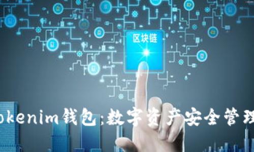 FIL币与Tokenim钱包：数字资产安全管理的新选择