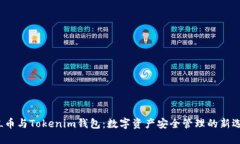 FIL币与Tokenim钱包：数字资