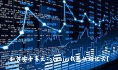 如何安全导出Tokenim钱包的