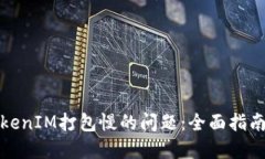 解决TokenIM打包慢的问题：