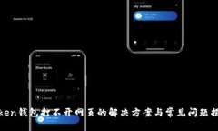 Token钱包打不开网页的解决