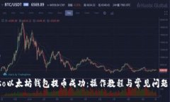 biaso以太坊钱包提币成功：