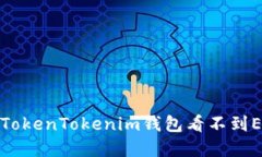如何解决TokenTokenim钱包看