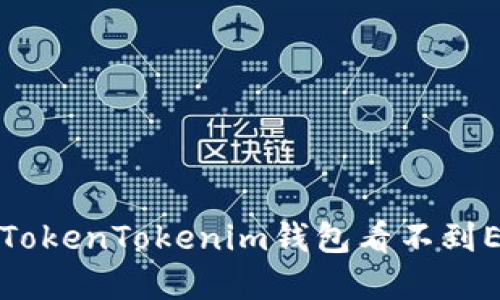 如何解决TokenTokenim钱包看不到ETH的问题
