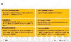 如何安全地从以太坊官方