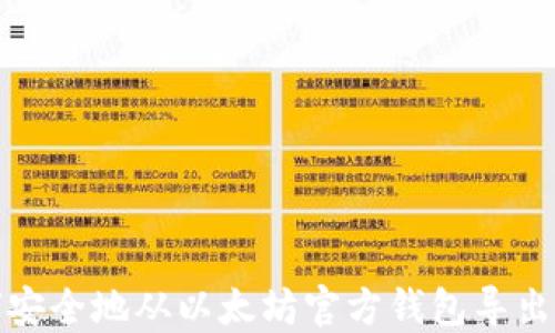 
如何安全地从以太坊官方钱包导出私钥