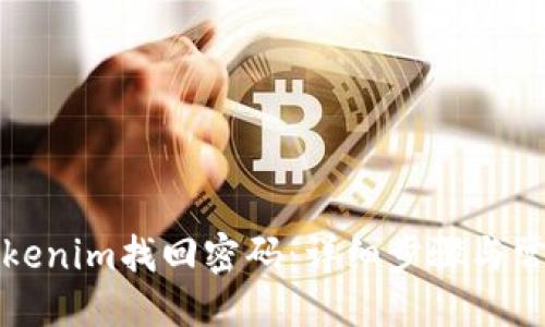 ### 
如何使用Tokenim找回密码：详细步骤与常见问题解答