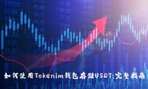 如何使用Tokenim钱包存储USDT：完整指南
