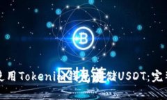 如何使用Tokenim钱包存储