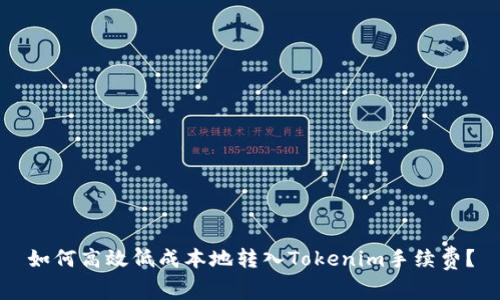 如何高效低成本地转入Tokenim手续费？