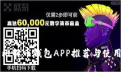 中文比特币钱包APP推荐与
