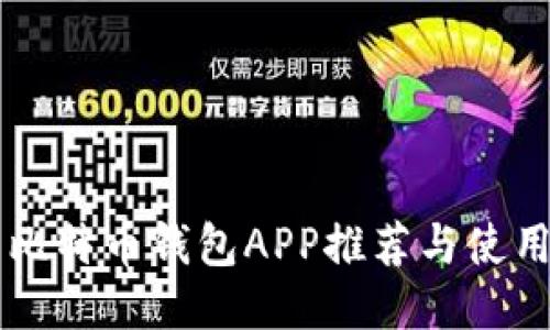 中文比特币钱包APP推荐与使用指南