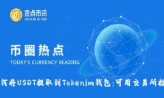 如何将USDT提取到Tokenim钱包