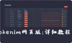 如何轻松安装Tokenim网页版