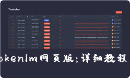 如何轻松安装Tokenim网页版：详细教程与常见问题解答
