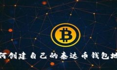 如何创建自己的泰达币钱