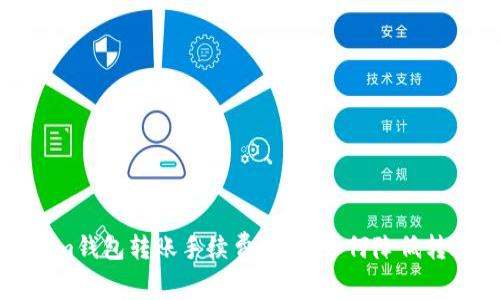 Tokenim钱包转账手续费解析：如何降低转账成本