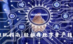 以太坊钱包提现指南：轻