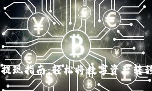 以太坊钱包提现指南：轻松将数字资产转移到传统货币