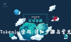 如何找回Tokenim密码：详细