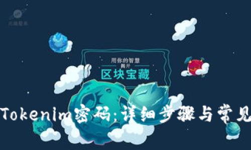 如何找回Tokenim密码：详细步骤与常见问题解答