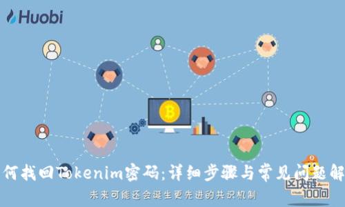 如何找回Tokenim密码：详细步骤与常见问题解答