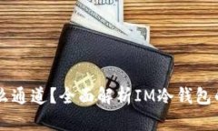 IM冷钱包是什么通道？全面