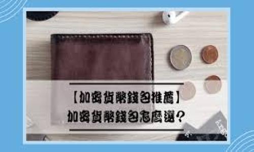 : 比特币钱包与隐私：它们会记录你的IP地址吗？

比特币钱包, IP地址, 隐私, 匿名性/guanjianci

## 内容大纲

1. 引言
   - 比特币与隐私
   - 为何关注比特币钱包的IP记录

2. 比特币钱包的工作原理
   - 钱包的基本概念
   - 钱包如何处理交易

3. IP地址的基本知识
   - IP地址的定义
   - 如何通过IP地址获取用户信息

4. 比特币钱包是否记录IP地址
   - 不同类型钱包的特点
   - 中心化与去中心化钱包的区别
   - 记录IP地址的风险与后果

5. 提高比特币交易隐私的方法
   - 使用匿名钱包
   - Tor网络的应用
   - 混币服务的介绍

6. 用户如何保护自己的隐私
   - 定期更换钱包
   - 使用VPN

7. 比特币隐私的未来
   - 隐私币的兴起
   - 监管与技术的平衡

8. 总结
   - 保护隐私的重要性

---

### 引言

比特币自其推出以来，就一直是一个备受关注的话题。作为一种去中心化的数字货币，比特币在提供资金自由的同时，也引发了关于隐私与安全的深层次讨论。随着使用比特币的人逐渐增加，用户越来越关注自己的隐私保护，尤其是比特币钱包是否会记录用户的IP地址。本文将深入探讨这一问题，揭示比特币钱包的工作机制以及如何在交易中提高隐私保护。

### 比特币钱包的工作原理

要理解比特币钱包是否会记录IP地址，首先需要了解比特币钱包的基本工作原理。比特币钱包并不存储实际的比特币，而是存储用户的私钥，用户利用私钥可以对比特币进行交易。交易过程中，钱包会生成交易记录，并通过网络发送到比特币的区块链网络中。

每当用户发送或接收比特币时，相关交易信息会被广播到网络，网络中的节点会验证并将这些信息记录在区块链上。区块链是一个公开透明的账本，每个人都可以查看所有交易历史，然而，传统意义上的用户身份并不会显示在这些交易记录上，取而代之的是一串串复杂的数字地址。

### IP地址的基本知识

IP地址（Internet Protocol Address，互联网协议地址）是每个联网设备的唯一标识符。互联网协议主要用于在网络上传输数据，每个发送或接收数据包的设备都需要一个IP地址。通过IP地址，服务器可以追踪数据的发送来源，这就形成了隐私泄露的风险。

一般来说，IP地址可以帮助网络服务提供商（ISP）识别一个用户的地理位置。这意味着如果比特币钱包在交易时记录了用户的IP地址，那么交易的当地性就可能随之暴露。但比特币本身设计的初衷是保护用户的匿名性，因此IP地址的管理成为了关注的焦点。

### 比特币钱包是否记录IP地址

在探讨比特币钱包是否记录IP地址之前，需要明确不同种类比特币钱包的特点。一般而言，主要分为中心化钱包和去中心化钱包。

中心化钱包通常由服务提供商管理，这些服务提供商可能会记录用户的IP地址以确保交易的安全性和合规性。而去中心化钱包则属于个人用户，更加注重隐私保护，一般不会主动记录用户的IP地址。但这并不意味着在使用去中心化钱包时就完全安全，很多情况下，用户的IP地址仍然可能被网络节点或其他参与者收集到。

因此，使用比特币的钱包类型和服务提供商的隐私政策，都将影响到用户的IP地址是否会被记录。

### 提高比特币交易隐私的方法

为了提高比特币交易的隐私性，用户可以采取一系列措施。首先，可以考虑使用匿名钱包，这些钱包在设计时就考虑了隐私保护，往往不会记录用户的IP地址。

其次，利用Tor网络进行交易时，用户的真实IP地址会被隐藏，增加了交易的匿名性。此外，混币服务也是一种常见的方法，通过将不同用户的币进行混合，进一步增加追踪的难度。

综上所述，用户在进行比特币交易时，可以通过多种方式来提升隐私保护，具体实施方式的选择则可以根据个人需求与隐私风险评估而定。

### 用户如何保护自己的隐私

为了更好地保护自己的隐私，用户可以采取多种手段。首先，定期更换比特币钱包是一个有效的方式。若用户频繁更换地址，攻击者将更难以追踪到其资产。

此外，使用VPN可以为用户的网络连接增加一层保护。VPN不仅能隐藏用户的真实IP地址，还可以加密用户的数据流量。这降低了用户在使用比特币钱包交易时被外部监控的风险。

总之，用户保护隐私的措施虽然需要额外的注意与操作，但在当前数字货币环境中，这是十分必要的。

### 比特币隐私的未来

随着数字货币的普及，隐私问题显得愈加重要。近年来，用户对于交易隐私的关注度持续攀升，冲突与平衡成为不可回避的话题。隐私币如Monero 和 Zcash 的出现，正是为了填补比特币在隐私方面的不足，提供更高级别的匿名性和隐私保护。

然而，隐私保护与监管之间的平衡也在逐渐受到关注。越来越多的政府开始对数字货币交易实施监管，这可能会对用户隐私造成影响。在这个不断演变的环境中，未来的隐私保护措施也将不断适应和变化，以确保用户在享受数字货币自由时，其隐私能够得到同等程度的保护。

### 总结

保护个人隐私在使用比特币钱包时显得尤为重要。通过了解钱包的工作原理、IP地址的风险以及如何提高隐私的措施，用户可以更安全地进行比特币交易。在这一快速发展的数字货币领域，用户应时刻保持对隐私问题的警惕，不断学习与适应，以保护自己的资产不受到潜在的威胁。

---

### 相关问题

1. 比特币钱包有哪些类型，它们在隐私方面有什么区别？
2. 如何选择一个安全又匿名的比特币钱包？
3. 使用Tor网络进行比特币交易时需要注意哪些事项？
4. 混币服务的工作原理是什么，它们是否真的能保护隐私？
5. 当比特币交易中遭遇安全问题时，用户应该如何利索应对？
6. 法规改变对比特币钱包隐私的影响有哪些？
7. 未来隐私币是否能够替代比特币在隐私交易中的地位？

接下来提供每个问题的详细介绍。