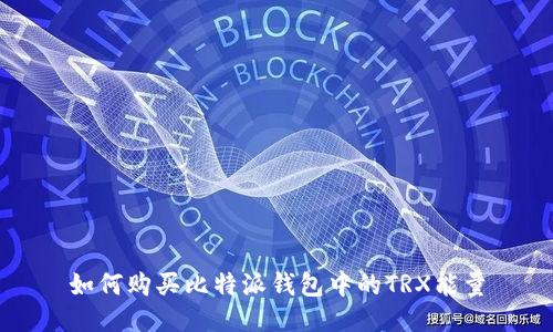 如何购买比特派钱包中的TRX能量