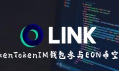 如何通过TokenTokenIM钱包参