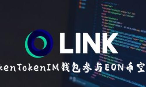 如何通过TokenTokenIM钱包参与EON币空投：详细指南