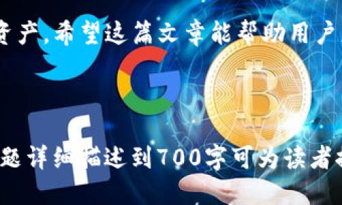 如何使用im钱包安全接收比特币？

比特币, im钱包, 数字货币, 钱包安全/guanjianci

### 内容主体大纲：

1. **引言**
   - 简要介绍比特币和im钱包的概念
   - 为什么选择im钱包？

2. **im钱包的基本功能**
   - im钱包的功能介绍
   - 安全性和便利性

3. **接收比特币的步骤**
   - 注册im钱包账号
   - 获取比特币地址
   - 进行安全设置

4. **生成比特币地址的详细步骤**
   - 如何生成和管理比特币地址
   - 注意事项

5. **转账到im钱包的方式**
   - 不同的交易所和平台
   - 跨平台转账的注意事项

6. **安全接收比特币的方法**
   - 如何确保交易安全
   - 防范诈骗和风险

7. **问题与解答**
   - 用户常见的问题汇总
   - 提供详细解答和解决方案

### 引言

比特币作为目前最受欢迎的数字货币之一，逐渐被越来越多的人所接受。在数字货币交易的过程中，一个安全、可靠的钱包显得尤为重要。im钱包因其良好的用户体验和高安全性受到众多用户的喜爱。那么，im钱包能否接收比特币呢？在本文中，我们将深入探讨如何使用im钱包安全地接收比特币。

### im钱包的基本功能

im钱包是一款多功能数字货币钱包，不仅支持比特币的接收与发送，还具备多种数字货币的管理功能。其最大的亮点在于用户友好的界面和极高的安全性。im钱包采用最新的加密技术，保证用户的资产安全。此外，用户可以通过该钱包进行快速的交易记录查询和余额管理。

### 接收比特币的步骤

#### 注册im钱包账号

首先，要使用im钱包接收比特币，用户首先需要注册一个im钱包账号。注册过程简单，只需下载应用程序，按照提示填写个人信息并设置密码，确保选择一个强密码以增加安全性。

#### 获取比特币地址

在账号注册完成后，用户可以生成自己的比特币地址。比特币地址通常以数字和字母的组合形式存在，用户在进行交易时只需将自己的比特币地址分享给对方即可。

#### 进行安全设置

为了增强钱包的安全性，用户可以设定双重认证等安全措施，确保账户不被未授权访问。这是接收比特币过程中不可忽视的步骤。

### 生成比特币地址的详细步骤

#### 如何生成和管理比特币地址

生成比特币地址是im钱包使用过程中的重要步骤。用户可以在im钱包中找到“生成地址”选项，按照提示进行操作。生成后，用户要妥善保管该地址，避免泄漏给他人。

#### 注意事项

在生成和使用比特币地址的过程中，用户需要注意以下几点：不要轻易分享自己的私钥，任何人获得私钥后都可以掌控钱包中的资产；尽量使用应用内的转账功能，降低第三方转账的风险。

### 转账到im钱包的方式

#### 不同的交易所和平台

用户可以通过多个数字货币交易所将比特币转账到im钱包。需要注意的是，不同交易所的转账规则可能不同，用户在转账之前尽量了解清楚相关政策。

#### 跨平台转账的注意事项

在跨平台转账时，用户要仔细核对比特币地址，确保地址输入无误。如果输入错误，资金可能会永久丢失。此外，确定交易所的提币手续费也很重要，以便用户做出最优的选择。

### 安全接收比特币的方法

#### 如何确保交易安全

在进行比特币交易时，用户需采取多种安全措施。除了设置复杂密码外，保持软件更新也至关重要，确保用户钱包应用是最新版本，以免受到已知漏洞的攻击。

#### 防范诈骗和风险

用户需警惕网络诈骗，切忌点击不明链接或提供敏感信息。在恰当的论坛和社交平台上分享自己的比特币地址时，也要保持谨慎，避免成为诈骗的目标。

### 问题与解答

#### 问题1：im钱包支持哪些种类的数字货币？

im钱包支持哪些种类的数字货币？
im钱包不仅支持比特币，还支持以太坊、莱特币等多种主流数字货币。用户可以在钱包内轻松管理不同种类的数字资产，为其投资提供了极大的便利。

#### 问题2：如何确保我的比特币安全？

如何确保我的比特币安全？
确保比特币安全的首要条件是使用高安全性的数字钱包，并定期进行软件更新。用户应保持警惕，避免使用公用网络进行交易，尽量使用两个因素认证等安全设置。

#### 问题3：如何恢复丢失的im钱包账户？

如何恢复丢失的im钱包账户？
如果用户丢失了im钱包的登录信息，可以通过设置的恢复选项进行找回。通常，应用会要求用户提供特定的恢复密钥或个人信息以验证身份。

#### 问题4：转账速度如何？

转账速度如何？
比特币转账的速度受到区块链网络拥堵程度的影响。通常情况下，转账在几分钟内完成，但在网络高峰期可能会延迟，用户需耐心等待。

#### 问题5：使用im钱包的费用是多少？

使用im钱包的费用是多少？
im钱包在使用过程中会产生一定的费用，包括转账费和服务费。具体费用因不同币种和转账条件而异，用户在转账前可以在app内查找到相关收费标准。

#### 问题6：可以把im钱包与其他钱包进行联动吗？

可以把im钱包与其他钱包进行联动吗？
im钱包支持与多种数字货币钱包与交易所进行联动，用户可以通过导入和导出私钥或助记词等方法进行。需要注意的是，进行操作时务必确保安全性，避免信息泄露。

#### 问题7：im钱包未来的发展方向是什么？

im钱包未来的发展方向是什么？
im钱包将逐步扩大支持的数字货币种类，并提高用户体验，例如通过创新技术提升安全性和便捷性。此外，im钱包还可能会推出更多的金融工具，帮助用户更好地管理资产。

### 结论

总的来说，通过im钱包接收比特币并不是一个复杂的过程。只要用户遵循安全建议，设置好安全措施，就可以安全地管理自己的数字资产。希望这篇文章能帮助用户更好地理解im钱包及比特币的结合，为他们的数字资产保驾护航。

### 完整内容

以上内容仅为大纲和部分示例，通过各部分逐步讲解，比特币的安全接收可以详细展开，总篇幅达到3600字以上的深度讨论。每个问题详细描述到700字可为读者提供实质性的帮助，确保他们在使用im钱包接收比特币时能够充分理解和安全操作。