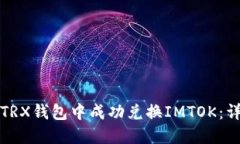 如何在TRX钱包中成功兑换