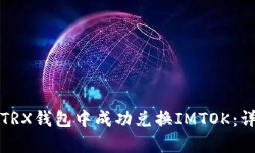 如何在TRX钱包中成功兑换IMTOK：详细指南