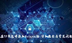 如何在TP钱包中添加Solan