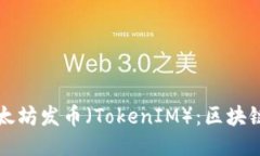 深入探索以太坊发币（T