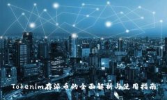 Tokenim存派币的全面解析与